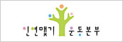 인연맺기운동본부