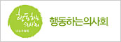 행동하는의사회
