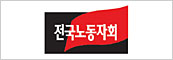 전국노동자회