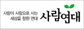 사람연대
