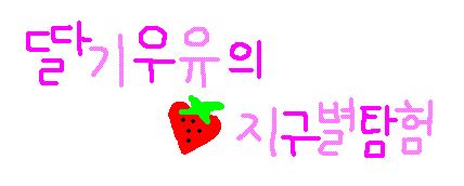 딸기우유의 지구별 탐험