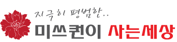 *** 평범한 미쓰퀀이 사는세상 ***