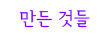 만든 것들