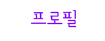 프로필