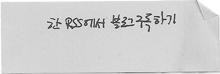 한RSS로 구독하기