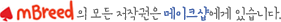 mbreed의 모든 저작권은 메이크샵에 있습니다.
