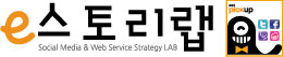 이스토리랩 : Social Media & Web Service 전략연구소