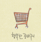 행복한 장바구니