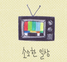 소소한 일상