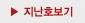 지난호 보기