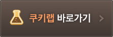 쿠키랩 로고 (CookiLab Logo)