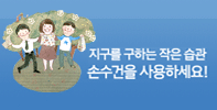 지구를 위한 작은 습관, 손수건을 사용하세요