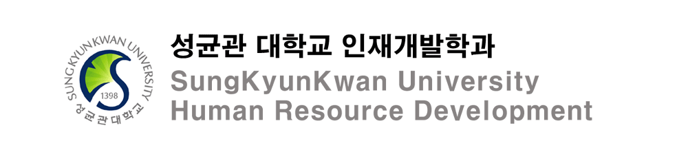 성균관대학교 인재개발학과