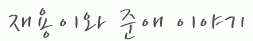 재용이와 준애 이야기