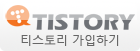 티스토리 회원가입하기