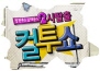 컬투쇼