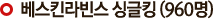 베스킨라빈스 싱글킹