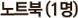 노트북