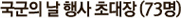 국군의 날 행사 초대장