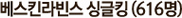 베스킨라빈스 싱글킹