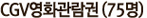 CGV영화관람권