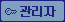 관리자