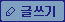 글쓰기