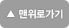 맨위로 가기 맨위로 가기