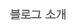 블로그 소개 블로그 소개