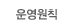 운영원칙 운영원칙