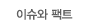 이슈와 팩트 이슈와 팩트