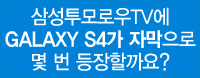 삼성투모로우 TV 이벤트