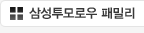 삼성투모로우 패밀리