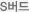 S버드 S버드