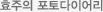 효주의 포토다이어리 효주의 포토다이어리