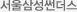 서울삼성썬더스 서울삼성썬더스