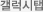 갤럭시탭 갤럭시탭