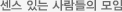 센스 있는 사람들의 모임 센스 있는 사람들의 모임
