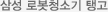삼성 로봇청소기 탱고 삼성 로봇청소기 탱고