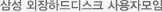 삼성 외장하드디스크 사용자모임 삼성 외장하드디스크 사용자모임