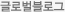 글로벌블로그 글로벌블로그