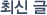 최신 글 최신 글