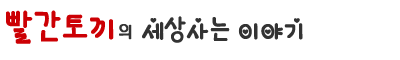 빨간토끼의 세상사는 이야기