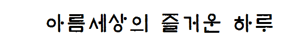 아름세상의 즐거운 하루