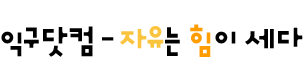 익구닷컴