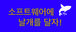 소프트웨어에 날개를 달자.