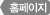 홈페이지
