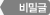 비밀글로