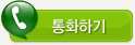통화하기!
