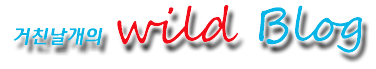 거친날개의 wild Blog